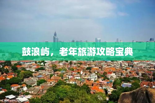 鼓浪嶼，老年旅游攻略寶典