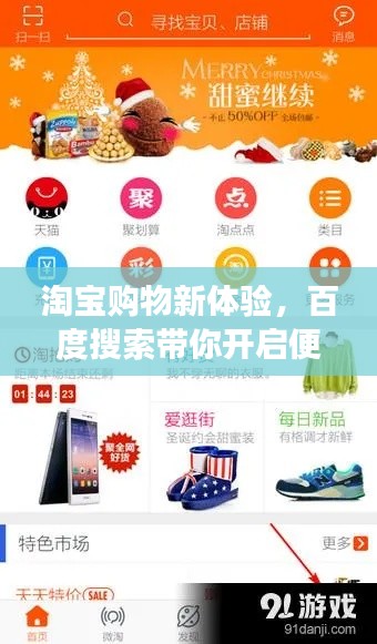 淘寶購(gòu)物新體驗(yàn)，百度搜索帶你開(kāi)啟便捷購(gòu)物之旅