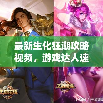 最新生化狂潮攻略視頻，游戲達(dá)人速成指南