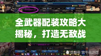 全武器配裝攻略大揭秘，打造無敵戰(zhàn)斗裝備，助你稱霸戰(zhàn)場！