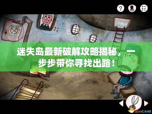迷失島最新破解攻略揭秘，一步步帶你尋找出路！