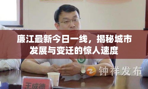 廉江最新今日一線，揭秘城市發(fā)展與變遷的驚人速度