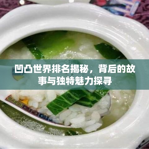 凹凸世界排名揭秘，背后的故事與獨特魅力探尋