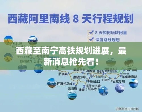 西藏至南寧高鐵規(guī)劃進(jìn)展，最新消息搶先看！