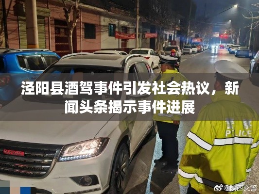 涇陽(yáng)縣酒駕事件引發(fā)社會(huì)熱議，新聞?lì)^條揭示事件進(jìn)展