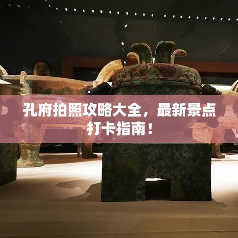 孔府拍照攻略大全，最新景點(diǎn)打卡指南！