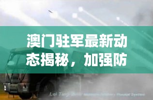 澳門駐軍最新動態(tài)揭秘，加強(qiáng)防衛(wèi)能力建設(shè)，展現(xiàn)堅(jiān)定決心