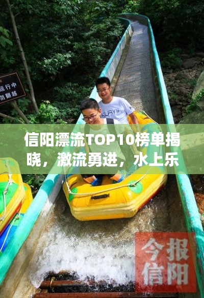 信陽(yáng)漂流TOP10榜單揭曉，激流勇進(jìn)，水上樂(lè)趣盡享！