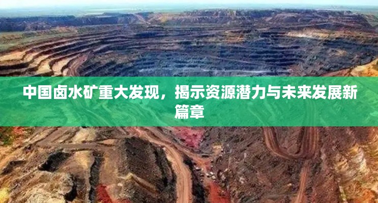 中國鹵水礦重大發(fā)現(xiàn)，揭示資源潛力與未來發(fā)展新篇章