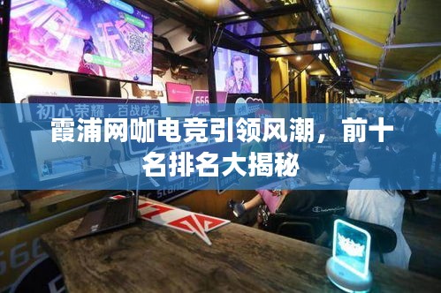 霞浦網(wǎng)咖電競引領(lǐng)風(fēng)潮，前十名排名大揭秘