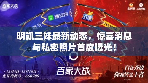 明凱三妹最新動態(tài)，驚喜消息與私密照片首度曝光！