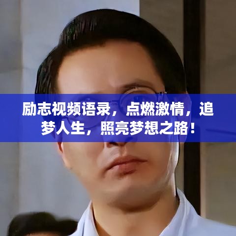 勵(lì)志視頻語(yǔ)錄，點(diǎn)燃激情，追夢(mèng)人生，照亮夢(mèng)想之路！