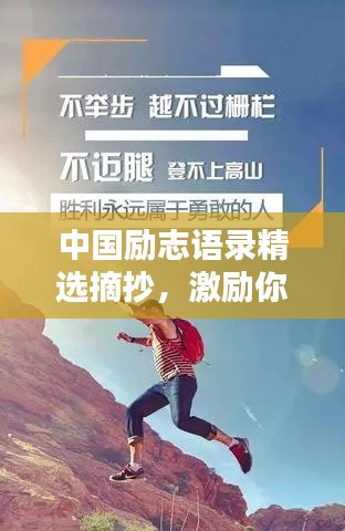 中國(guó)勵(lì)志語(yǔ)錄精選摘抄，激勵(lì)你前行的力量源泉