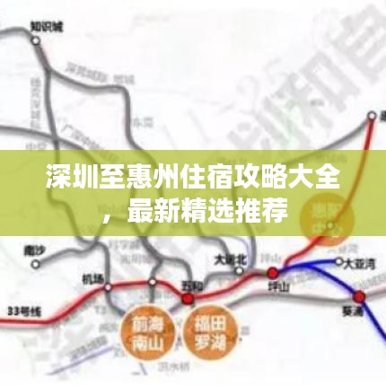 深圳至惠州住宿攻略大全，最新精選推薦