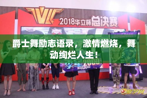 爵士舞勵(lì)志語錄，激情燃燒，舞動(dòng)絢爛人生！