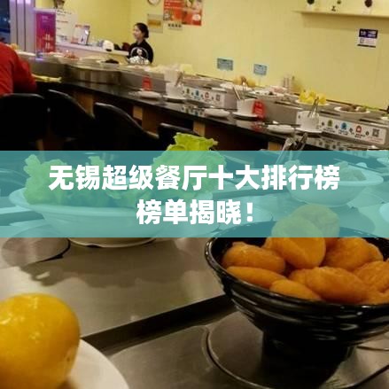 無(wú)錫超級(jí)餐廳十大排行榜榜單揭曉！