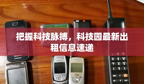 把握科技脈搏，科技園最新出租信息速遞