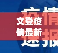 文登疫情最新更新，今日通報(bào)最新動(dòng)態(tài)