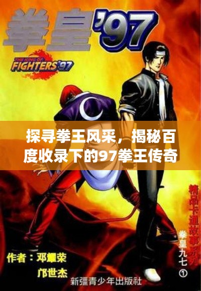 探尋拳王風(fēng)采，揭秘百度收錄下的97拳王傳奇故事！