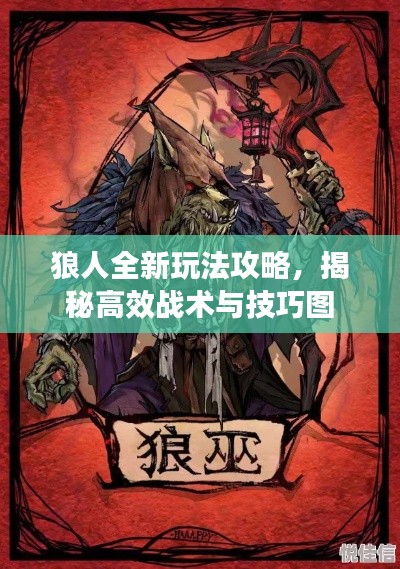 狼人全新玩法攻略，揭秘高效戰(zhàn)術(shù)與技巧圖