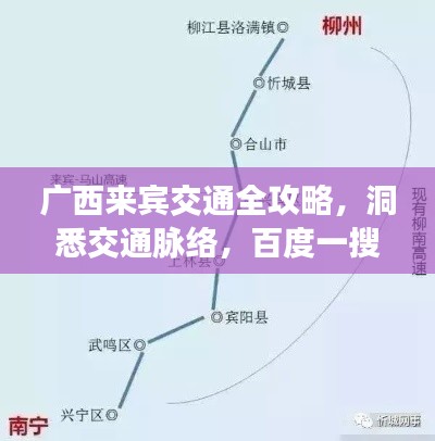 廣西來(lái)賓交通全攻略，洞悉交通脈絡(luò)，百度一搜即知