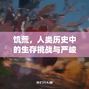 饑荒，人類歷史中的生存挑戰(zhàn)與嚴(yán)峻考驗