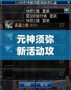 元神須彌新活動攻略大揭秘！