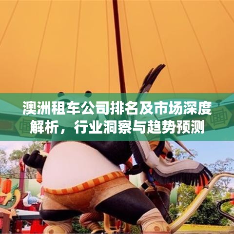 澳洲租車公司排名及市場深度解析，行業(yè)洞察與趨勢預測