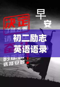 初二勵(lì)志英語(yǔ)語(yǔ)錄，激發(fā)潛能，勇敢前行，勇往直前！