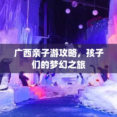 廣西親子游攻略，孩子們的夢(mèng)幻之旅
