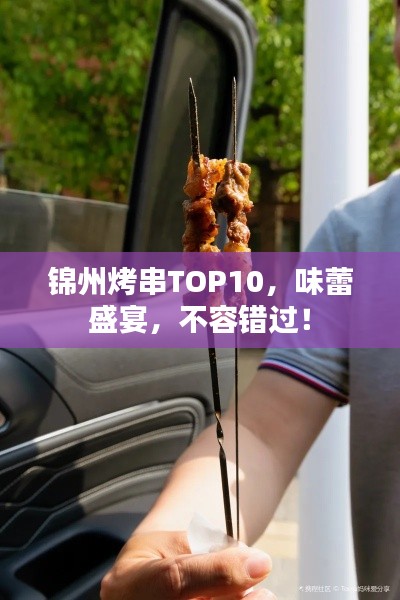 錦州烤串TOP10，味蕾盛宴，不容錯(cuò)過！