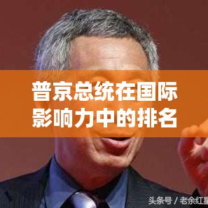 普京總統(tǒng)在國際影響力中的排名揭秘