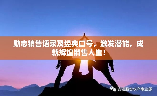 勵(lì)志銷(xiāo)售語(yǔ)錄及經(jīng)典口號(hào)，激發(fā)潛能，成就輝煌銷(xiāo)售人生！