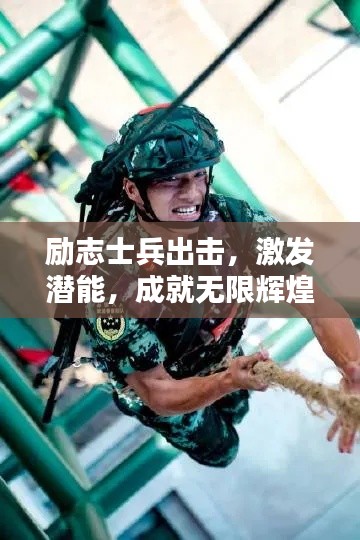 勵志士兵出擊，激發(fā)潛能，成就無限輝煌之路