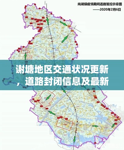 謝塘地區(qū)交通狀況更新，道路封閉信息及最新動態(tài)速遞