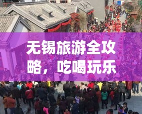 無錫旅游全攻略，吃喝玩樂一網(wǎng)打盡！