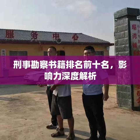 刑事勘察書籍排名前十名，影響力深度解析