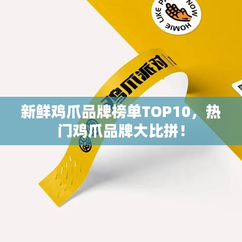 新鮮雞爪品牌榜單TOP10，熱門雞爪品牌大比拼！