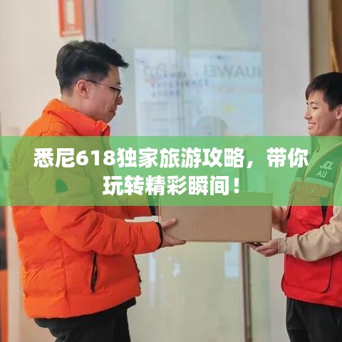 悉尼618獨(dú)家旅游攻略，帶你玩轉(zhuǎn)精彩瞬間！