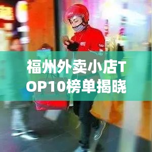 福州外賣小店TOP10榜單揭曉！