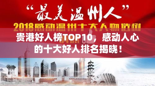 貴港好人榜TOP10，感動人心的十大好人排名揭曉！