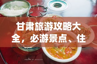 甘肅旅游攻略大全，必游景點(diǎn)、住宿美食一網(wǎng)打盡！