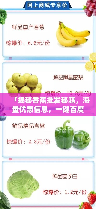 「揭秘香蕉批發(fā)秘籍，海量?jī)?yōu)惠信息，一鍵百度輕松掌握」