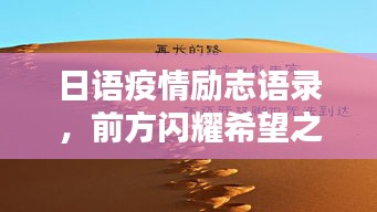 日語疫情勵(lì)志語錄，前方閃耀希望之光，振奮人心！