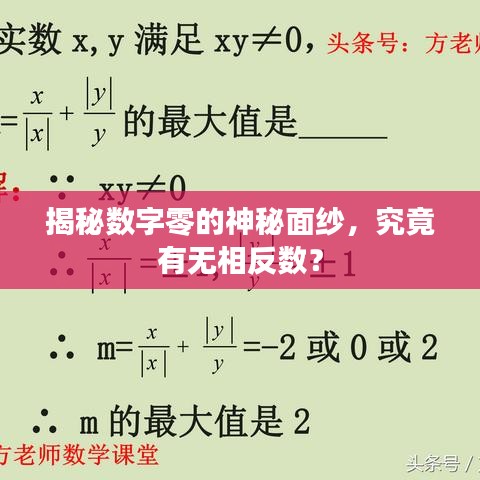 揭秘數(shù)字零的神秘面紗，究竟有無相反數(shù)？