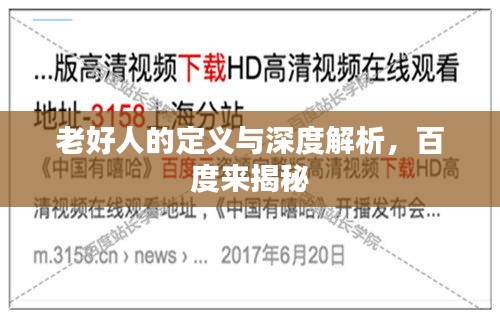 老好人的定義與深度解析，百度來揭秘