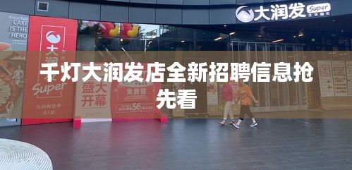 千燈大潤(rùn)發(fā)店全新招聘信息搶先看
