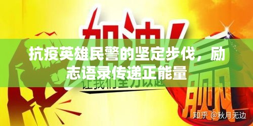抗疫英雄民警的堅(jiān)定步伐，勵(lì)志語(yǔ)錄傳遞正能量