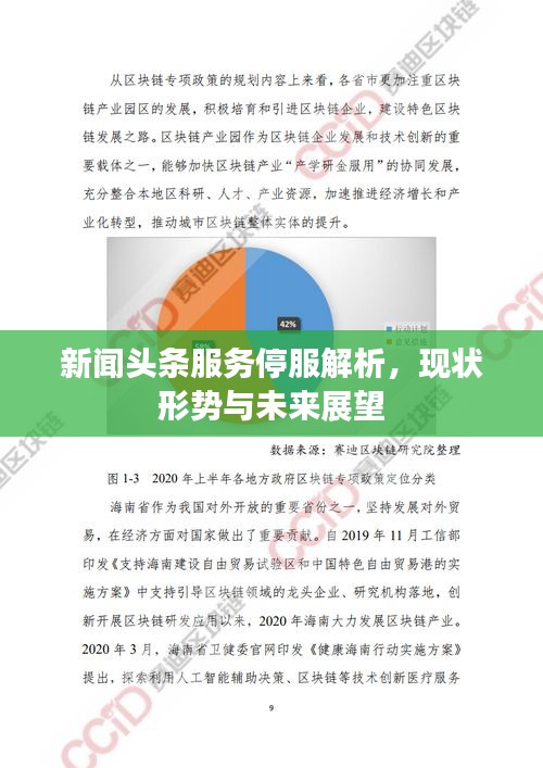 新聞頭條服務(wù)停服解析，現(xiàn)狀形勢與未來展望