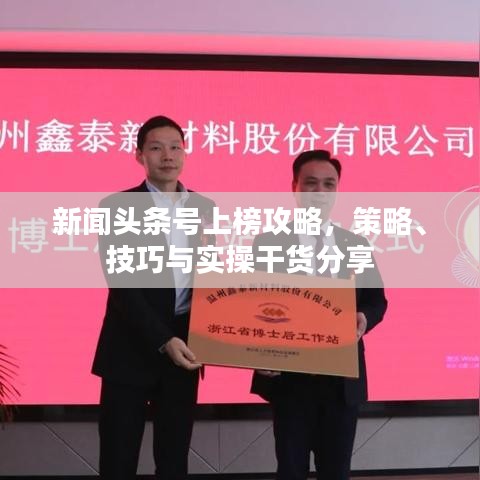 新聞?lì)^條號(hào)上榜攻略，策略、技巧與實(shí)操干貨分享